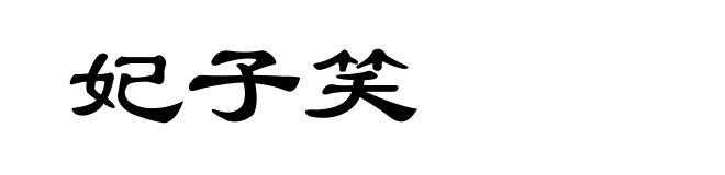 妃子笑