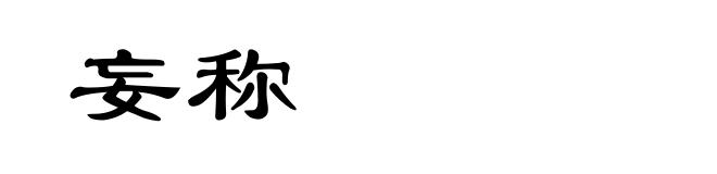 妄称