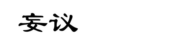 妄议