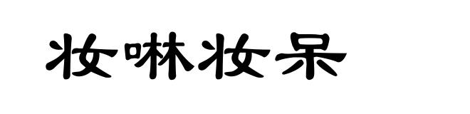 妆啉妆呆