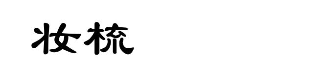 妆梳