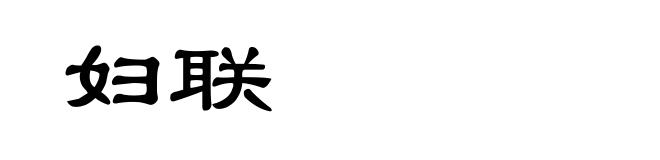 妇联