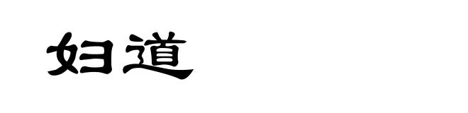 妇道