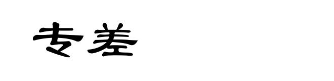 专差