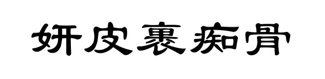 妍皮裹痴骨