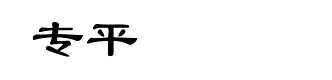 专平