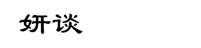 妍谈