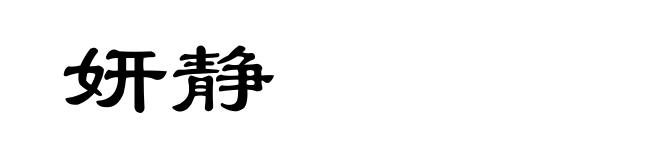 妍静