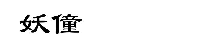 妖僮