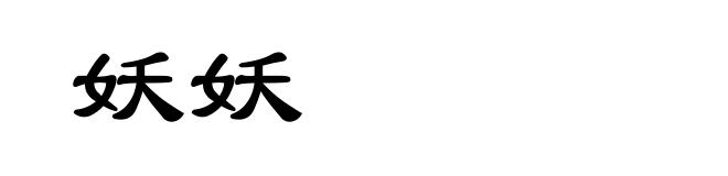 妖妖