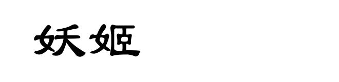 妖姬