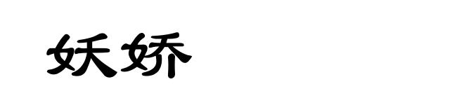 妖娇