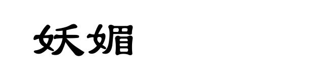 妖媚