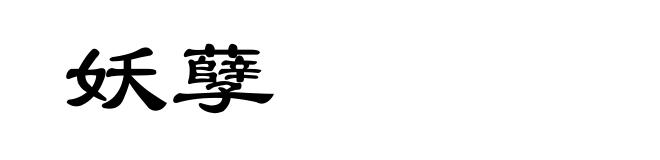 妖孽