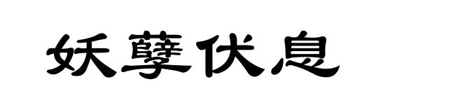 妖孽伏息