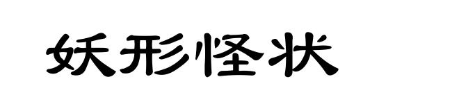 妖形怪状