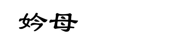 妗母