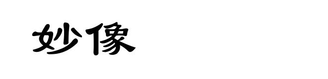 妙像