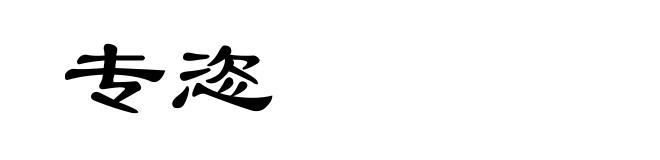 专恣