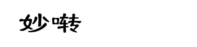 妙啭