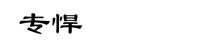 专悍