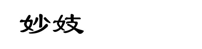 妙妓