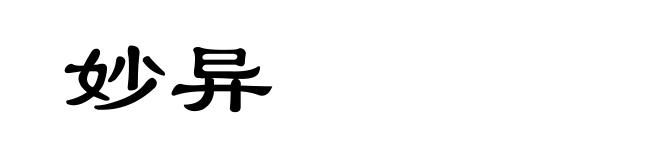 妙异
