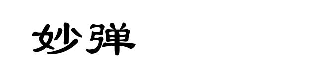 妙弹