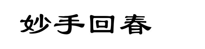 妙手回春