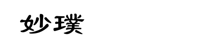 妙璞