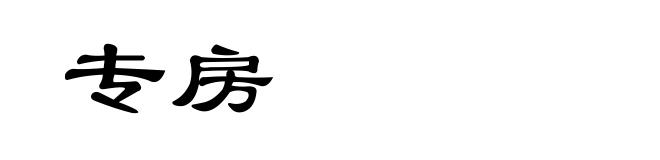 专房