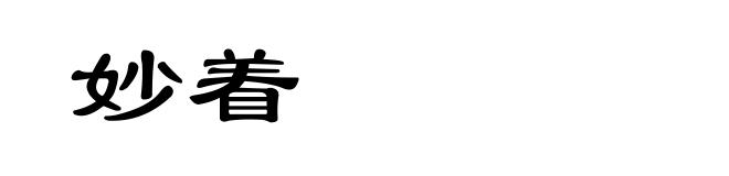 妙着