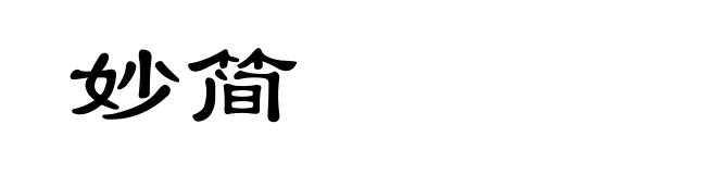 妙简