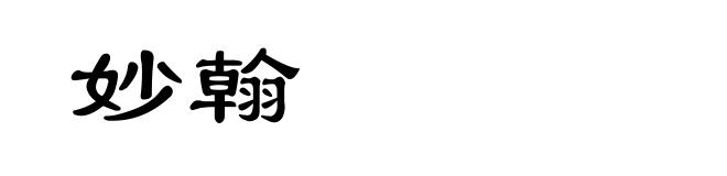 妙翰