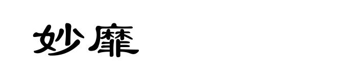 妙靡