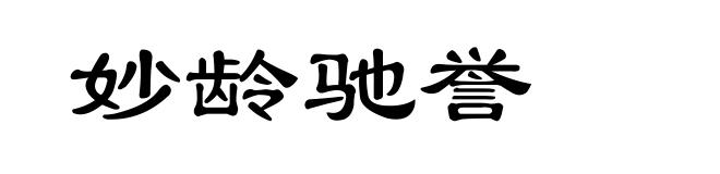 妙龄驰誉