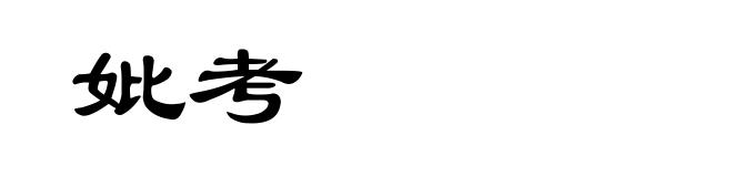妣考