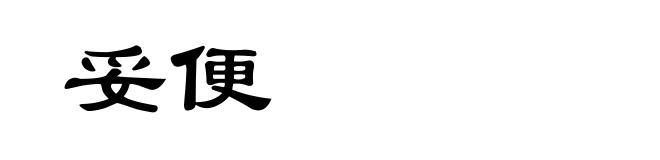 妥便