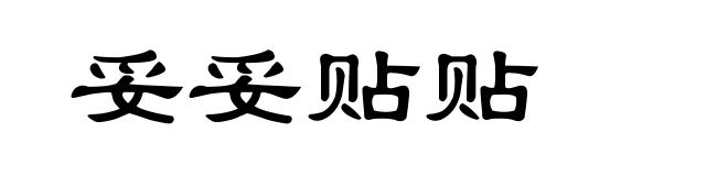 妥妥贴贴