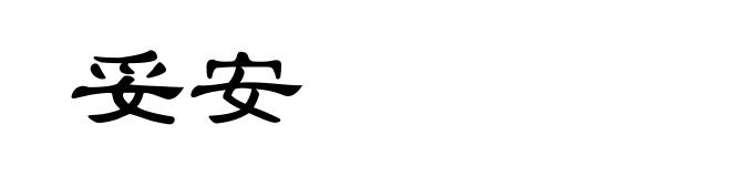 妥安