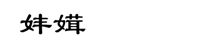 妦媶