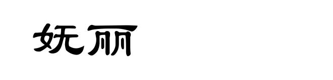 妩丽