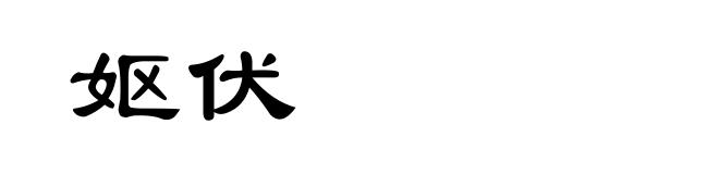 妪伏