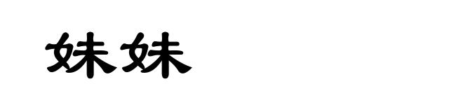 妹妹