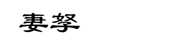 妻孥