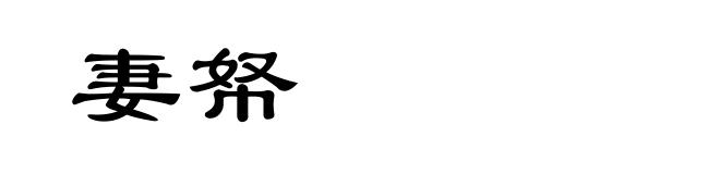 妻帑