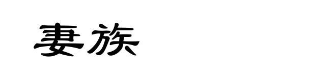 妻族