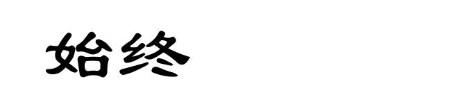 始终