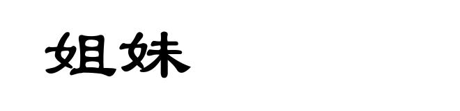 姐妹