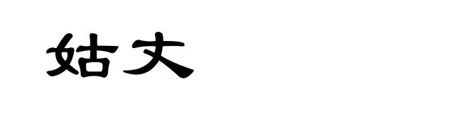 姑丈